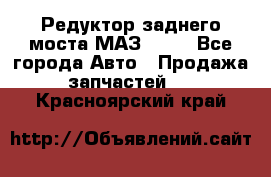 Редуктор заднего моста МАЗ 5551 - Все города Авто » Продажа запчастей   . Красноярский край